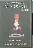マジック入門シリーズ カードマジック1 初心者編 渋谷 慶太 オフィスマジックファンタジア