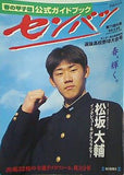 センバツ 第71回 春の甲子園 公式ガイドブック 1999年 3/25