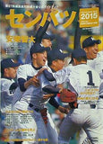 センバツ 2015年 3/21-
