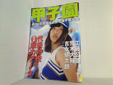 甲子園 2012年 8/15増刊号
