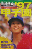 週刊朝日 ’97 甲子園 1997年 8/10増刊