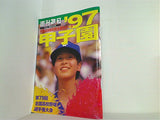 週刊朝日 ’97 甲子園 1997年 8/10増刊
