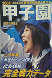 週刊朝日増刊 甲子園 2004 2004年 8/25号