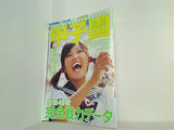 週刊朝日増刊 甲子園 2005 2005年 8/15号