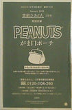 PEANUTS がま口ポーチ 素敵なあの人 2025年 1月号付録