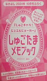 しゅごたまメモブック なかよし 2024年 10月号 付録
