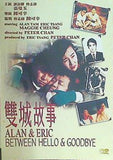 愛という名のもとに バリー・ウォン ALAN＆ERIC Between Hello and Goodbye