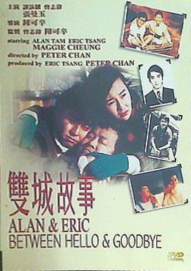 愛という名のもとに バリー・ウォン ALAN＆ERIC Between Hello and Goodbye