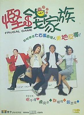 慳錢家族 FRUGAL GAME