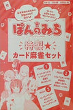ぽんのみち 特製 カード麻雀セット なかよし 2024年 2月号 ふろく