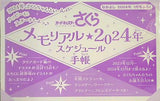 カードキャプターさくら クリアカード編 メモリアル2024年スケジュール手帳 なかよし 2024年 1月号 ふろく