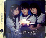 STU48 花は誰のもの？ 劇場盤 Extra Edition