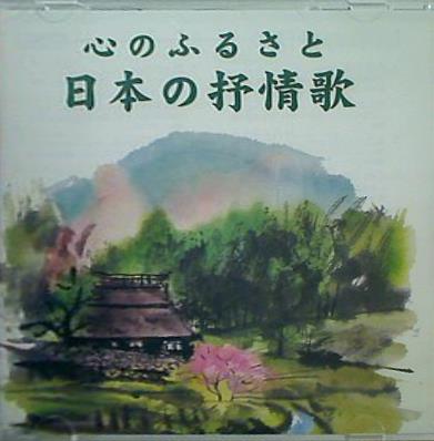 心のふるさと 日本の抒情歌