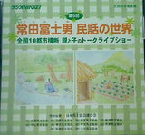 常田富士男 民話の世界 第9回