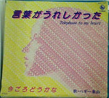 ペギー葉山 言葉がうれしかった 今ごろどうかな
