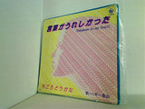 ペギー葉山 言葉がうれしかった 今ごろどうかな