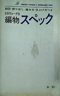 日本ヴォーグ社　編物スペック　本科 大型本 編み物 スペック 日本ヴォーグ社 – AOBADO オンラインストア