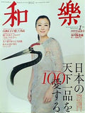 和樂 2010年 1月号