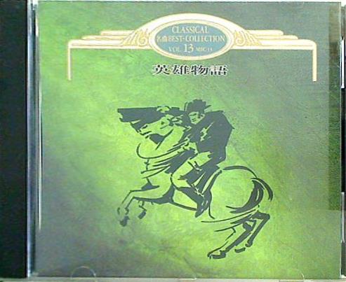 英雄物語 名曲ベスト・コレクション 13