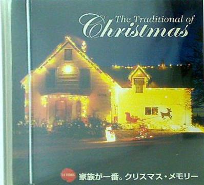 The Traditional of Christmas 家族が一番。 クリスマス・メモリー