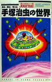 朝日ジャーナル 手塚治虫の世界 1989年 4月 20日号 臨時増刊