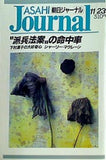 朝日ジャーナル 1990年 11月 23日号 派兵法案の命中率