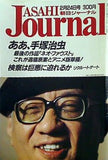 朝日ジャーナル 1989年 2月 24日号 ああ,手塚治虫