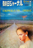 朝日ジャーナル 1981年 10月 1日号 日本が疾走した10年　1960年代