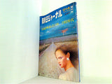 朝日ジャーナル 1981年 10月 1日号 日本が疾走した10年　1960年代