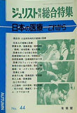 ジュリスト増刊総合特集 No.44 日本の医療 これから
