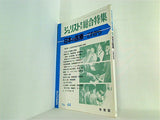 ジュリスト増刊総合特集 No.44 日本の医療 これから