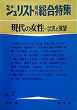 ジュリスト増刊総合特集 No.3 現代の女性　状況と展望