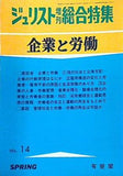 ジュリスト増刊総合特集 No.14 企業と労働