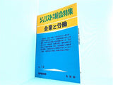 ジュリスト増刊総合特集 No.14 企業と労働