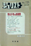 ジュリスト No.725 1980年 10月 1日号 男女雇用均等法