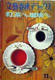 文藝春秋デラックス 紅茶ですかこーひーですか 1977年 11月号