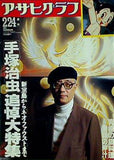 アサヒグラフ 1989年 2月 24日号 手塚治虫追悼大特集