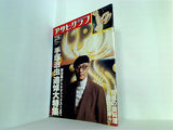 アサヒグラフ 1989年 2月 24日号 手塚治虫追悼大特集