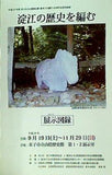 図録・カタログ 淀江の歴史を編む 米子市立山陰歴史館 2015年