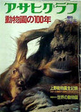 アサヒグラフ 動物園の100年 1982年 3月 25日増刊