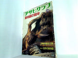 アサヒグラフ 動物園の100年 1982年 3月 25日増刊