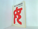 女はこうして作られた 教科書の中の性差別 男女平等の教育を考えるシリーズⅡ