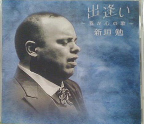 出逢い 我が心の歌 新垣勉