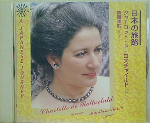 日本の旅路 シャーロット・ド・ロスチャイルド