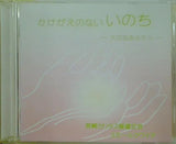 かけがえのない いのち 大切なあなたへ 宮崎カリタス修道女会 スモールクワイア
