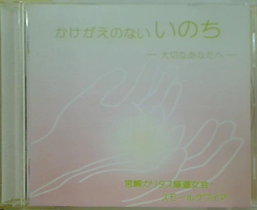 かけがえのない いのち 大切なあなたへ 宮崎カリタス修道女会 スモールクワイア