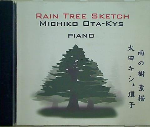 RAIN TREE SKETCH MICHIKO OTA-KYS PIANO 太田キシュ道子 雨の樹 素描