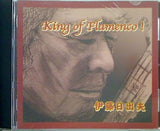 King og Flanenco！ 伊藤日出夫