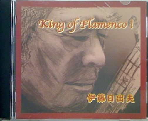 King og Flanenco！ 伊藤日出夫