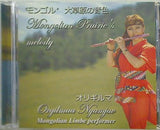 モンゴル・大草原の音色 オリギルマ